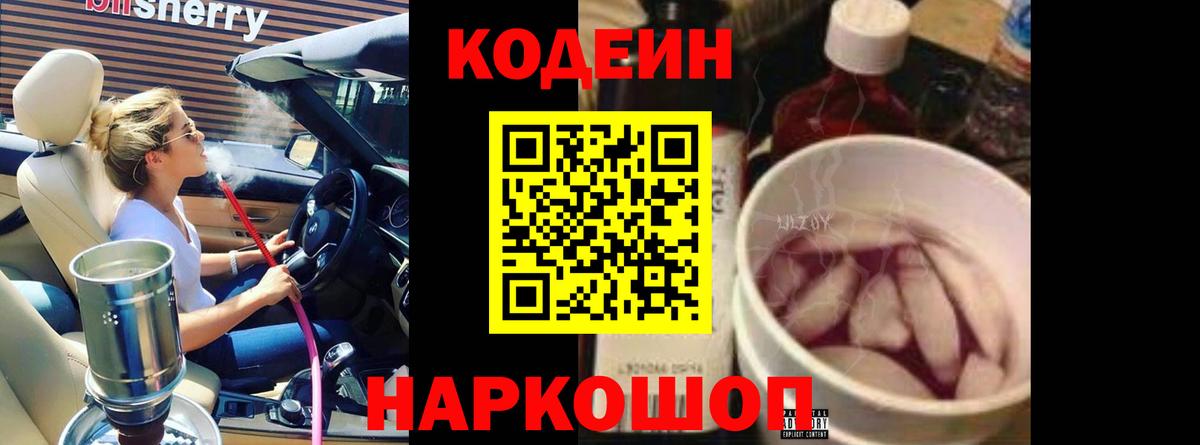 Кодеин Purple Drank  Вход с VPN  Codein Purple Drank  Волжский 